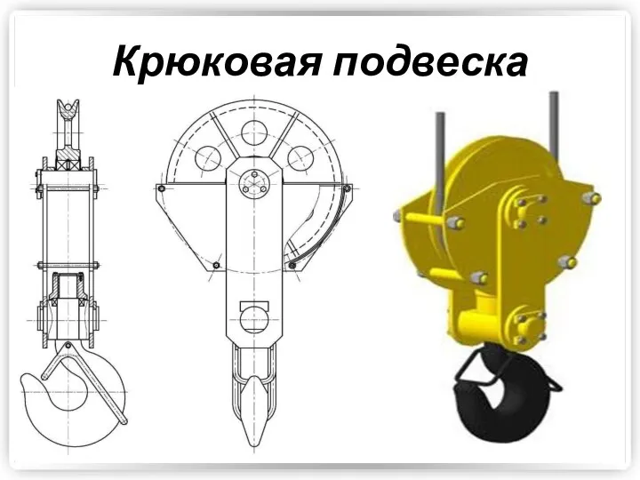 Крюковая подвеска