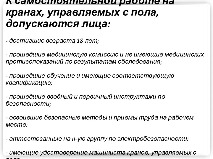 К самостоятельной работе на кранах, управляемых с пола, допускаются лица: -