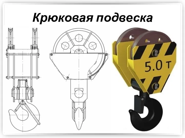 Крюковая подвеска