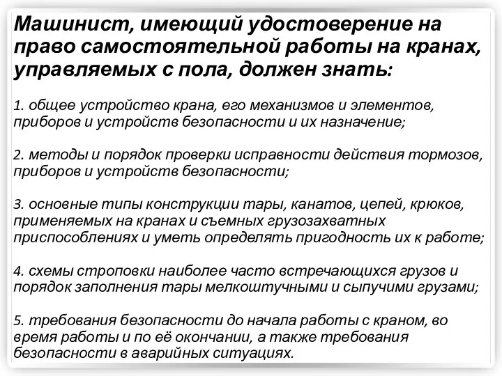 Машинист, имеющий удостоверение на право самостоятельной работы на кранах, управляемых с