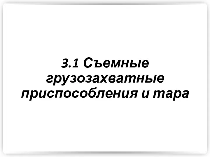 3.1 Съемные грузозахватные приспособления и тара