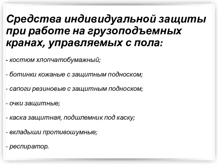 Средства индивидуальной защиты при работе на грузоподъемных кранах, управляемых с пола: