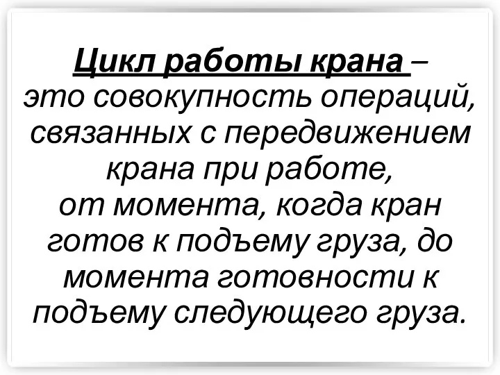 Цикл работы крана – это совокупность операций, связанных с передвижением крана