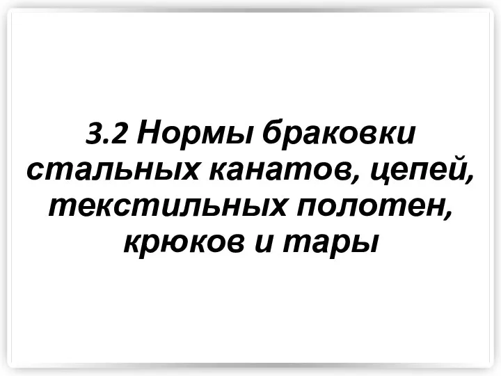 3.2 Нормы браковки стальных канатов, цепей, текстильных полотен, крюков и тары