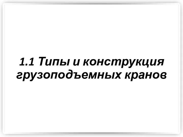 1.1 Типы и конструкция грузоподъемных кранов