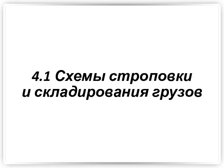 4.1 Схемы строповки и складирования грузов