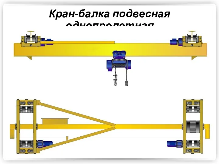 Кран-балка подвесная однопролетная