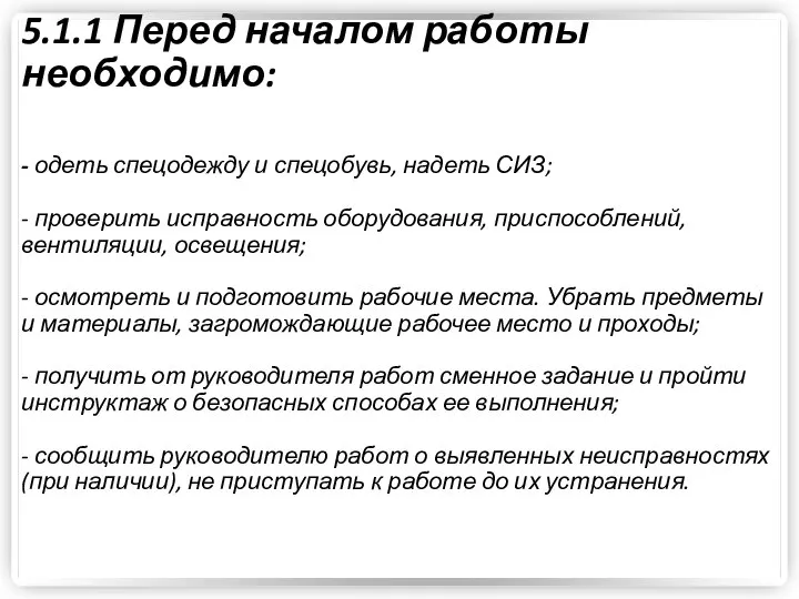 5.1.1 Перед началом работы необходимо: - одеть спецодежду и спецобувь, надеть