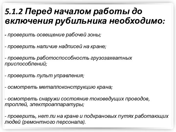 5.1.2 Перед началом работы до включения рубильника необходимо: - проверить освещение