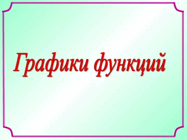 Графики функций. Соотношение параболы с уравнением