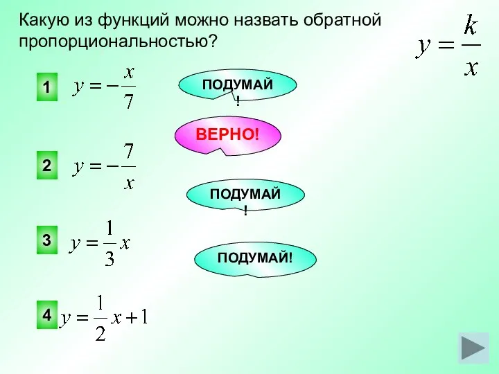 1 3 4 Какую из функций можно назвать обратной пропорциональностью? ПОДУМАЙ! ВЕРНО! ПОДУМАЙ! ПОДУМАЙ! 2