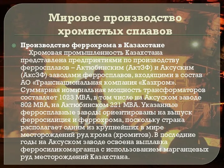 Мировое производство хромистых сплавов Производство феррохрома в Казахстане Хромовая промышленность Казахстана