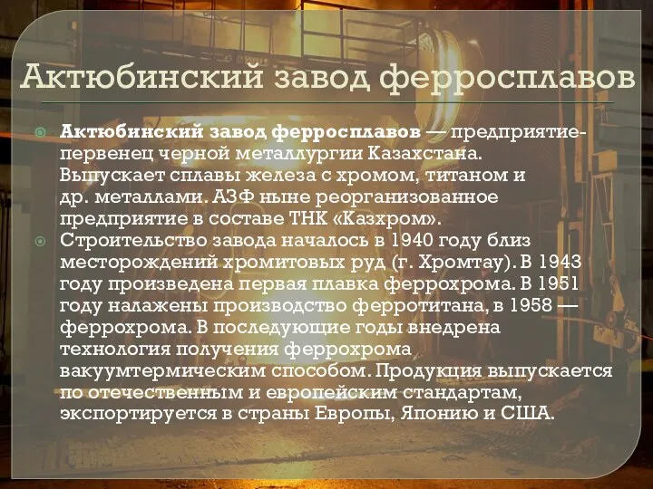 Актюбинский завод ферросплавов Актюбинский завод ферросплавов — предприятие-первенец черной металлургии Казахстана.