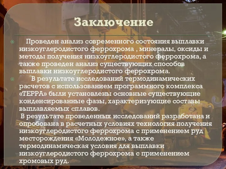 Заключение Проведен анализ современного состояния выплавки низкоуглеродистого феррохрома , минералы, оксиды