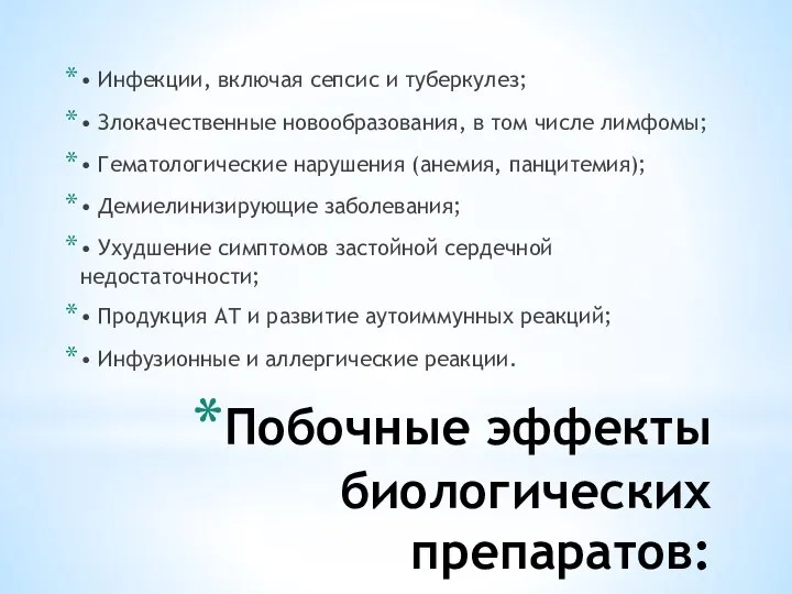 Побочные эффекты биологических препаратов: • Инфекции, включая сепсис и туберкулез; •