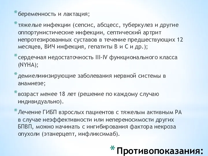 Противопоказания: беременность и лактация; тяжелые инфекции (сепсис, абсцесс, туберкулез и другие