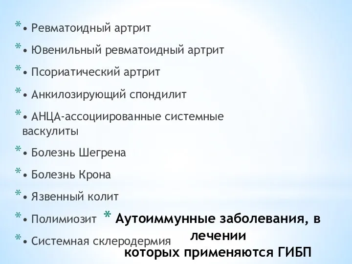 Аутоиммунные заболевания, в лечении которых применяются ГИБП • Ревматоидный артрит •