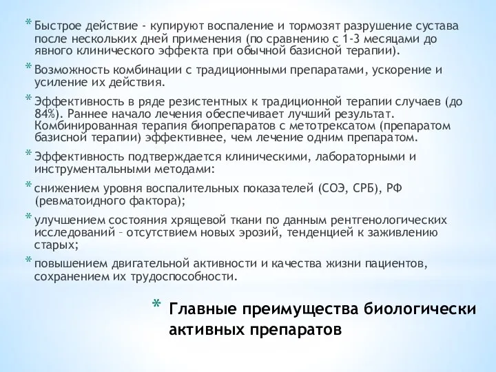 Главные преимущества биологически активных препаратов Быстрое действие - купируют воспаление и