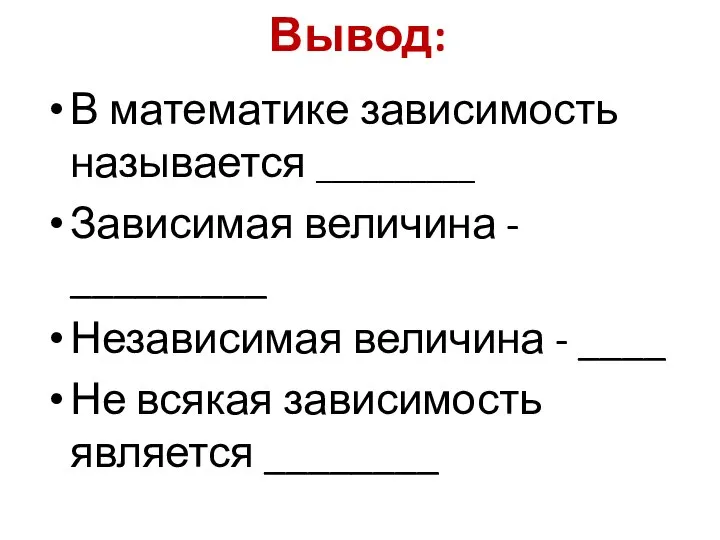 Вывод: В математике зависимость называется __________ Зависимая величина - _________ Независимая