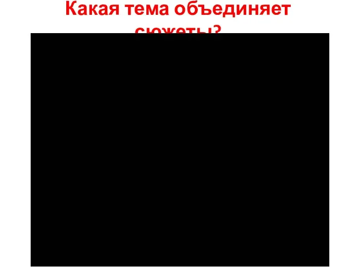 Какая тема объединяет сюжеты?