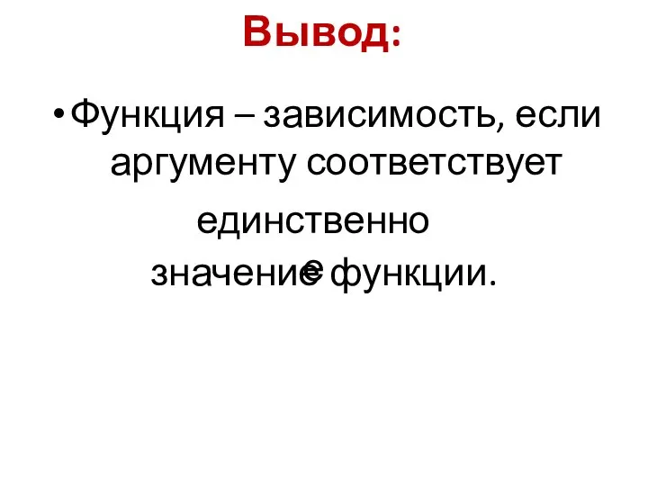 Вывод: Функция – зависимость, если аргументу соответствует значение функции. единственное