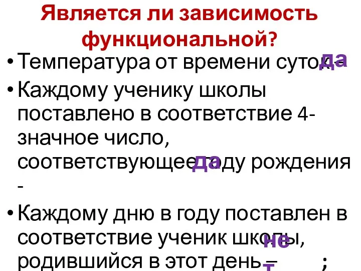 Является ли зависимость функциональной? Температура от времени суток – Каждому ученику