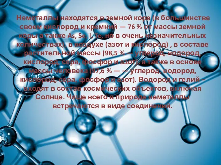 Неметаллы находятся в земной коре (в большинстве своем кислород и кремний