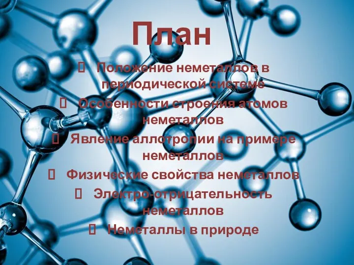 План Положение неметаллов в периодической системе Особенности строения атомов неметаллов Явление