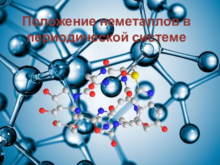 Положение неметаллов в периодической системе