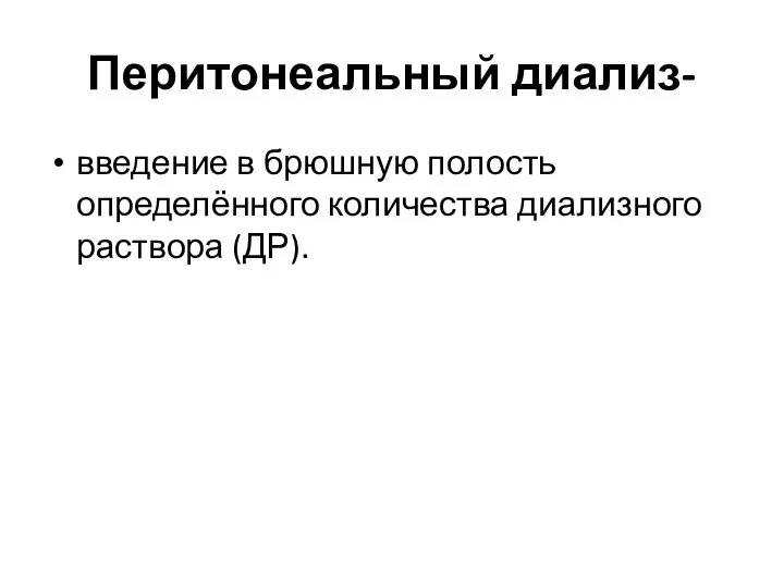 Перитонеальный диализ- введение в брюшную полость определённого количества диализного раствора (ДР).