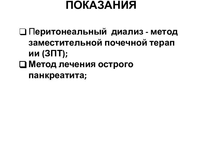 ПОКАЗАНИЯ Перитонеальный диализ - метод заместительной почечной терапии (ЗПТ); Метод лечения острого панкреатита;