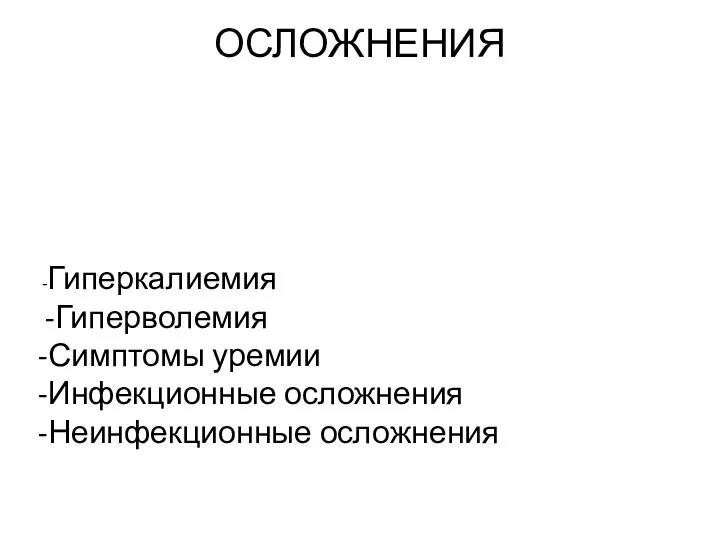 ОСЛОЖНЕНИЯ -Гиперкалиемия -Гиперволемия -Симптомы уремии -Инфекционные осложнения -Неинфекционные осложнения