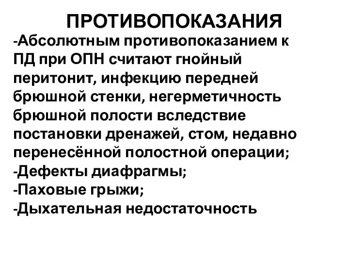 ПРОТИВОПОКАЗАНИЯ -Абсолютным противопоказанием к ПД при ОПН считают гнойный перитонит, инфекцию