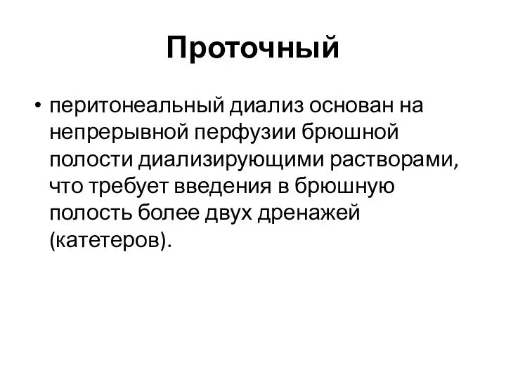 Проточный перитонеальный диализ основан на непрерывной перфузии брюшной полости диализирующими растворами,