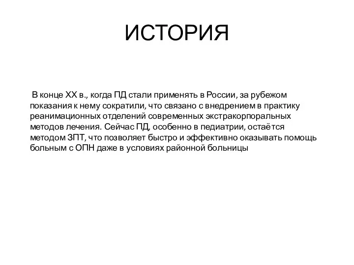 ИСТОРИЯ В конце ХХ в., когда ПД стали применять в России,