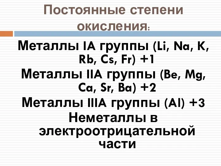 Постоянные степени окисления: Металлы IA группы (Li, Na, K, Rb, Cs,