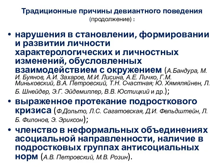 Традиционные причины девиантного поведения (продолжение) : нарушения в становлении, формировании и