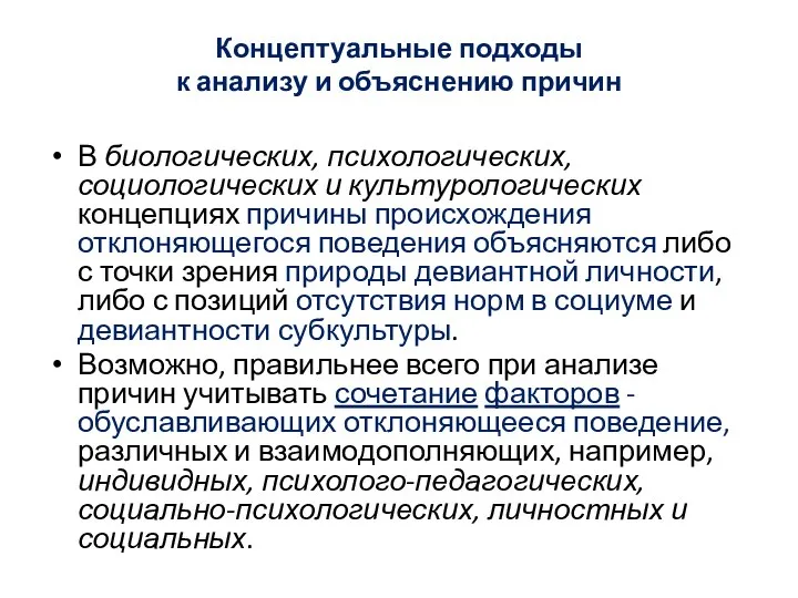 Концептуальные подходы к анализу и объяснению причин В биологических, психологических, социологических