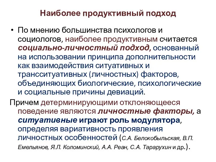 Наиболее продуктивный подход По мнению большинства психологов и социологов, наиболее продуктивным