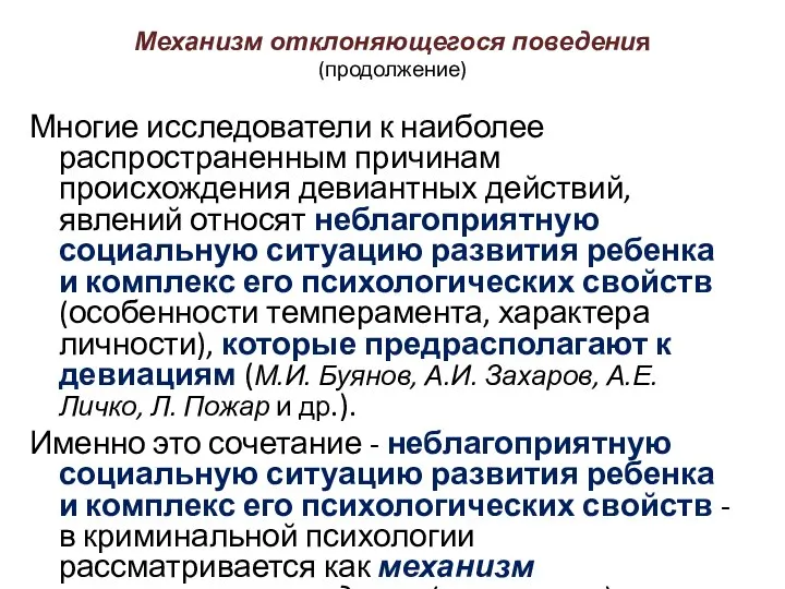 Механизм отклоняющегося поведения (продолжение) Многие исследователи к наиболее распространенным причинам происхождения