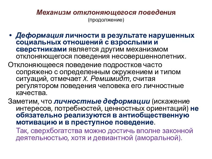 Механизм отклоняющегося поведения (продолжение) Деформация личности в результате нарушенных социальных отношений