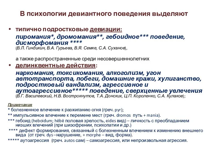 В психологии девиантного поведения выделяют типично подростковые девиации: пиромания*, дромомания**, гебоидное***