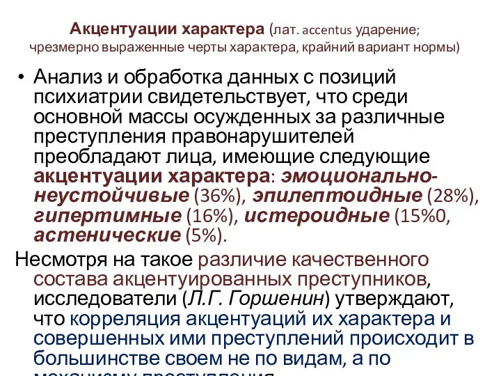 Акцентуации характера (лат. accentus ударение; чрезмерно выраженные черты характера, крайний вариант