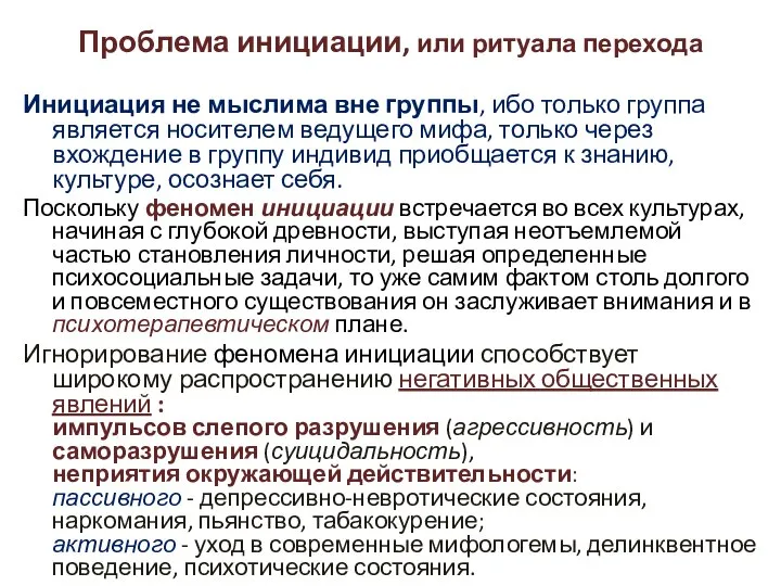 Проблема инициации, или ритуала перехода Инициация не мыслима вне группы, ибо