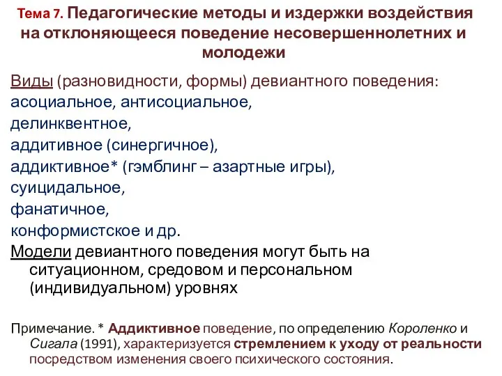 Тема 7. Педагогические методы и издержки воздействия на отклоняющееся поведение несовершеннолетних