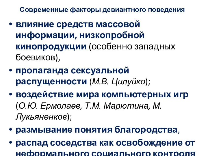 Современные факторы девиантного поведения влияние средств массовой информации, низкопробной кинопродукции (особенно