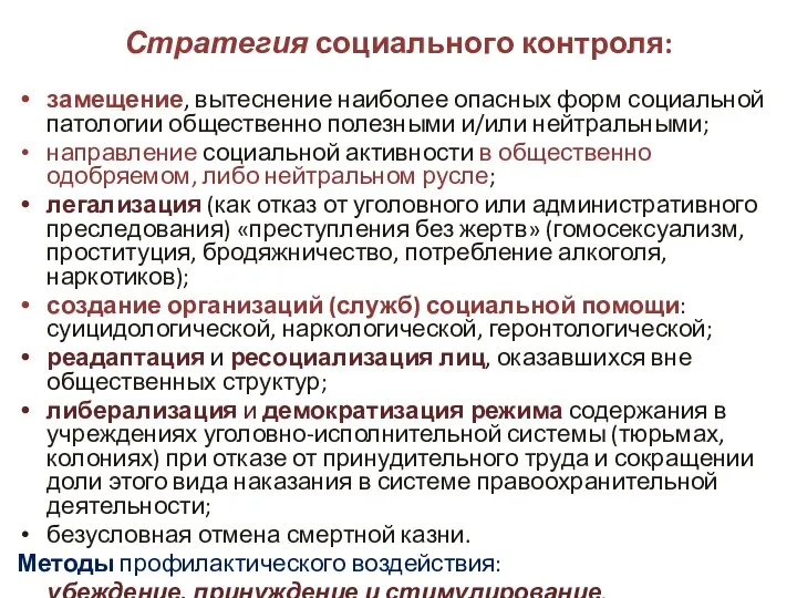 Стратегия социального контроля: замещение, вытеснение наиболее опасных форм социальной патологии общественно