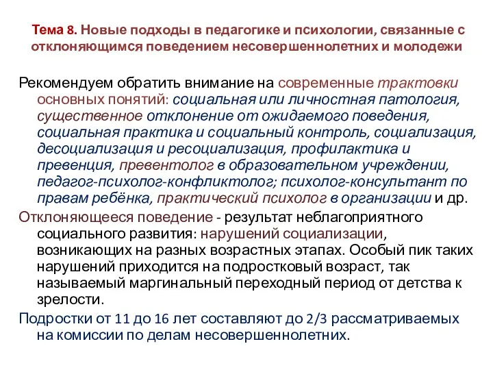 Тема 8. Новые подходы в педагогике и психологии, связанные с отклоняющимся