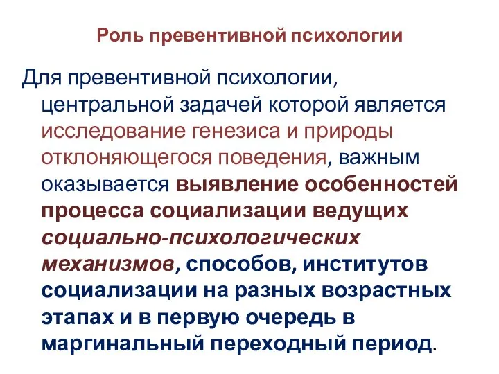 Роль превентивной психологии Для превентивной психологии, центральной задачей которой является исследование