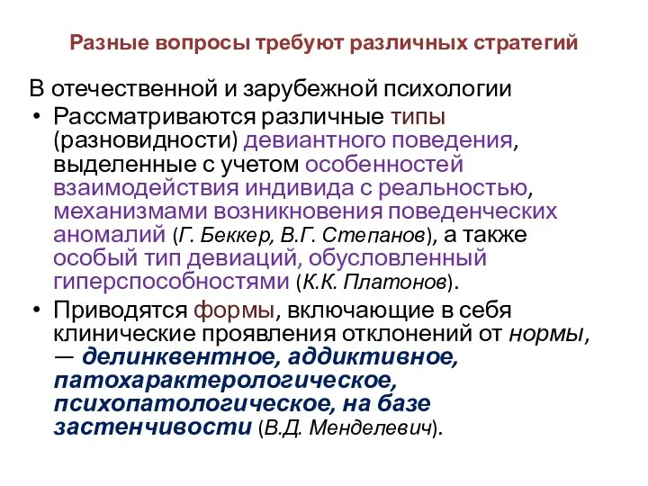 Разные вопросы требуют различных стратегий В отечественной и зарубежной психологии Рассматриваются